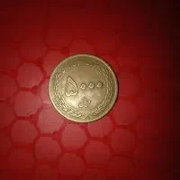 سکه 50ریالی شاهنشاهی تایاب|کلکسیون سکه، تمبر، اسکناس|سهند, |دیوار