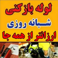 لوله بازکنی چاه بازکن فنر زنی سراسر رشت شبانه روزی