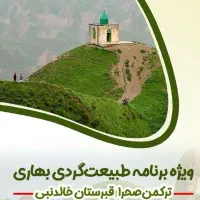 ترکمن صحرا ،خالدنبی تا آببندان شفیع آباد