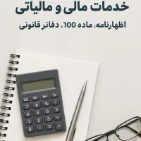 اظهارنامه اشخاص حقیقی و حقوقی ، تبصره 100 و ...