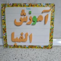 بازی آموزشی الفباواعداد آهنربایی