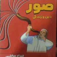 کتاب صور دین و زندگی