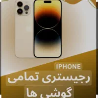 رجیستر آیفون با قیمت خیره کننده