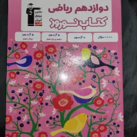 کتاب های کنکور و غیره ، رشته ریاضی فیزیک|کتاب و مجله آموزشی|بندر کنگان, |دیوار