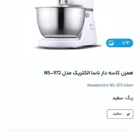 همزن کاسه ای مارک ناسا|خردکن، آسیاب، غذاساز|قم, زنبیل آباد|دیوار