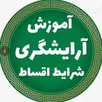 آموزش ارایشگری مردانه آنلاین اقساط