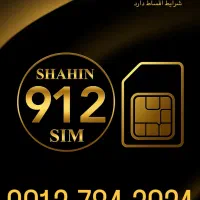 سیم کارت ۹۱۲ اقساطی