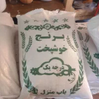برنج خوشپخت درجه یک