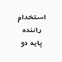 راننده پایه دوم دارای کارت هوشمند