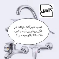 نصب و تعمیرات شیرآلات و کابینت