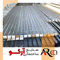 تولید کننده تخصصی تیرچه بتنی صنعتی (پاشنه بتن)|عمده‌فروشی|مشهد, نوید|دیوار