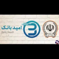 امتیاز  امیدبانک سپه