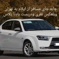 حمل مسافر از تهران به ایلام بصورت نفری ودربست