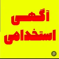 استخدام سرپرست کارگاه