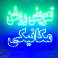 تابلو LED چشمک زن مکانیکی