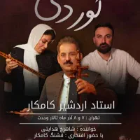 بلیت کنسرت کامکار