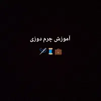 آموزش چرم دوزی