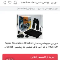 دوربین دو چشمی ( دوربین شکاری )