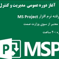 آموزش نرم افزار msp( مایکروسافت پراجکت)