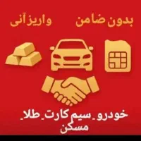 وام روی سند خودرو ملک سیم کارت درجا