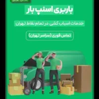 باربری اسنپ بارشهریار اندیشه خادم ابادوائین وحیدیه|خدمات حمل و نقل|اندیشه, اندیشه فاز ۱|دیوار