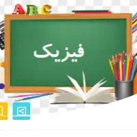 تدریس فیزیک و ریاضی