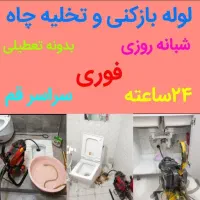 لوله بازکنی/تخلیه چاه/چاه بازکنی/کل قم 24ساعته