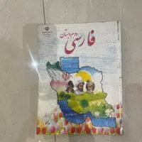 کتاب دوم دبستان کارکرده تمیز|کتاب و مجله آموزشی|کرج, مهرویلا|دیوار