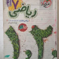 ریاضی پایه هفتم خیلی سبز|کتاب و مجله آموزشی|مبارکه, |دیوار