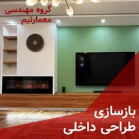 بازسازی ، طراحی دکوراسیون داخلی *مشاوره رایگان*