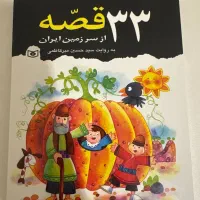 کتاب ۳۳ قصه