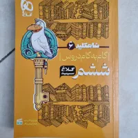 کتاب همه ی دروس کلاغ سپید*ششم دروس