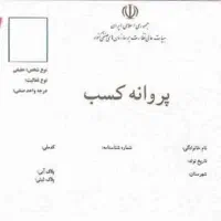 پروانه کسب کفالت زندانی|خدمات مالی، حسابداری، بیمه|تبریز, |دیوار