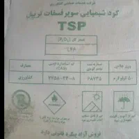 کود شیمیایی سوپرفسفات تریپل