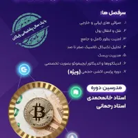 دوره صفر تا صد ارز دیجیتال
