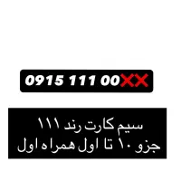 سیم‌کارت رند ۱۱۱