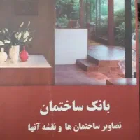 بانک ساختمان|کتاب و مجله آموزشی|تهران, شادآباد|دیوار