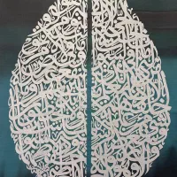 تابلو هنر خطاطی برجسته|تابلو، نقاشی، عکس|تهران, دریاچه شهدای خلیج فارس|دیوار