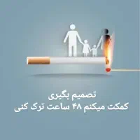 ترک سیگار و اعتیاد گیاهی