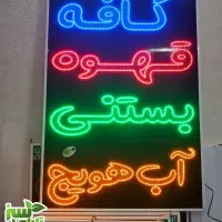 تابلو ال ای دی LED کافه ابعاد کوچک|فروشگاه و مغازه|شیراز, شیخ علی چوپان|دیوار