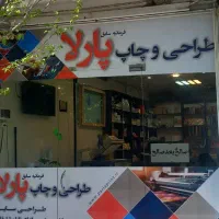 چاپ و تکثیر پارلا، لوازم تحریر