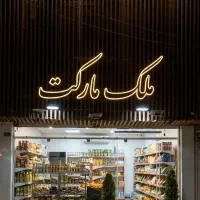 مغازه حاشیه خیابان دستغیب سه راه فلسطین
