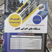 فروش کتاب‌ جامع آزمون استخدامی دستگاه های اجرایی|کتاب و مجله آموزشی|تهران, شهرک شهید رجایی (کوی نوبنیاد)|دیوار