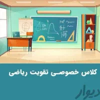 تدریس حرفه ای ریاضی در تمام مقاطع|خدمات آموزشی|سنندج, |دیوار