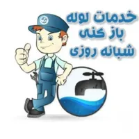 لوله بازکنی کل شهرری حومه دولت‌آباد باقرشهرکهریزک