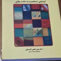 کتاب شخصیت و روانشناختی