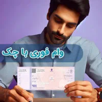 وام خرید کالا با چک صیادی امکان تبدیل به نقدینگی