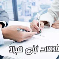 ثبت شرکت و برند و انواع تغییرات و اخذ مجوز