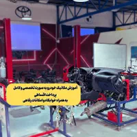آموزش مکانیک خودرو، آموزش برق خودرو،ECU+مدرک و کار