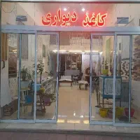 فروش و نصب کاغذ. هادی روشن